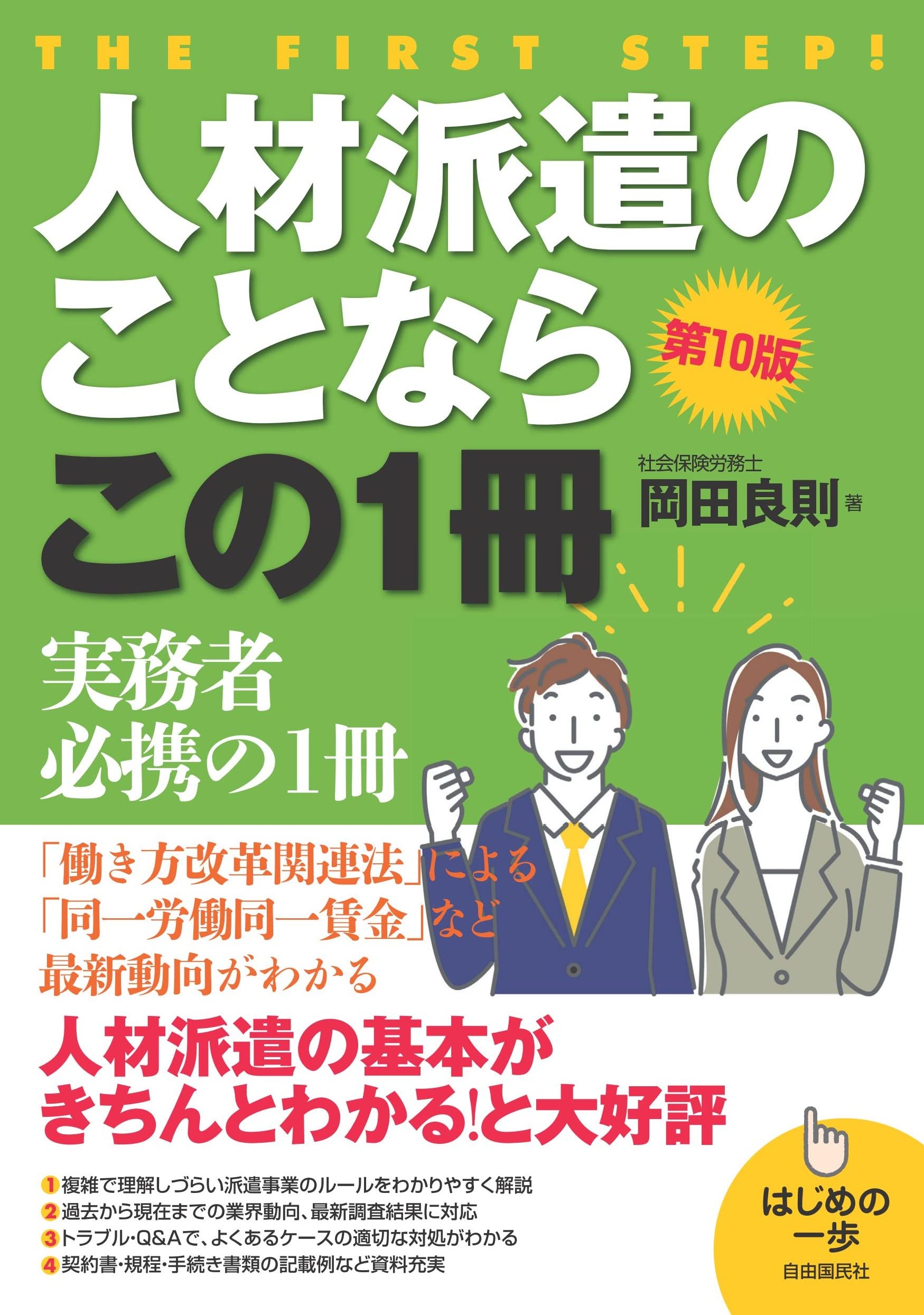 【中古】 人材派遣のことならこの１冊 はじめの一歩 改訂３版/自由国民社/岡田良則 人材派遣のことならこの1冊(第10版) (はじめの一歩) | 岡田 良則